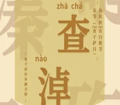 查白歌节的查怎么读（查白歌节指的是什么？怎么读？） 第1张