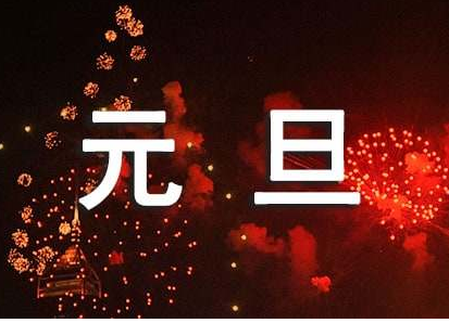 元旦节有多重要?时间是几日几日呢（元旦节有多重要？时间是几日几日？） 第1张