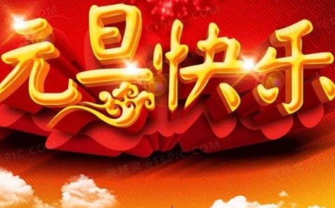 元旦节起源和风俗演讲（元旦的美好寓意是什么？表现在什么方面？） 第1张