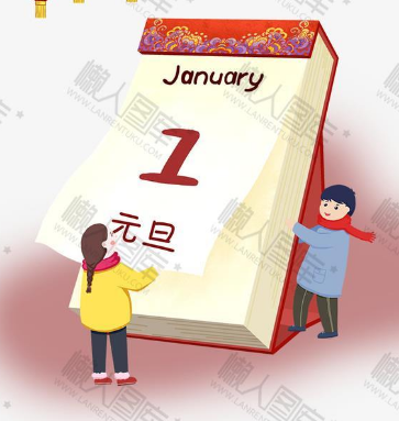 元旦是在几月几号（元旦时间是什么时候？是不是1月1日？） 第1张