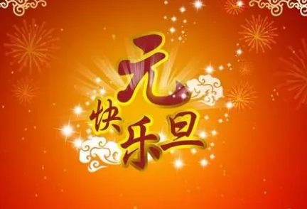 元旦是啥节日啊（元旦是什么意思？有什么含义？） 第1张