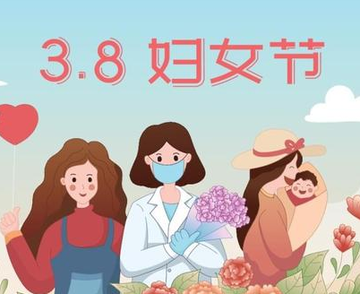 妇女节是什么时间（妇女节是什么时候?是国际节日吗?） 第1张