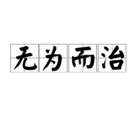 历史中哪一时期主张无为而治（哪个皇帝推行无为而治？他为什么这么做？） 第1张