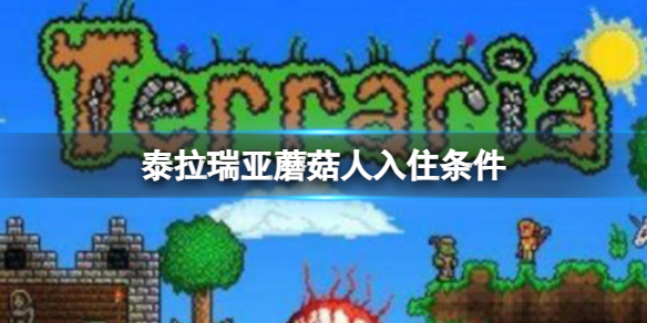 泰拉瑞亚蘑菇人入住条件1.3（泰拉瑞亚蘑菇人入住条件介绍） 第1张