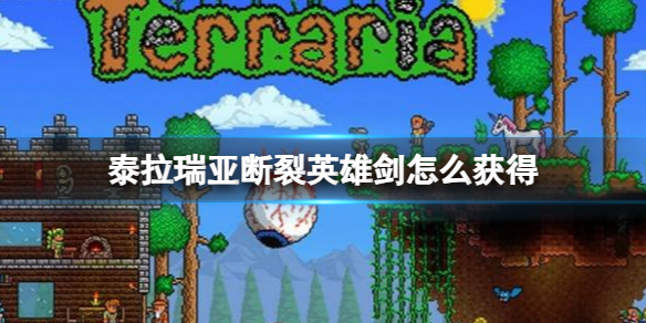 泰拉瑞亚断裂英雄剑怎么获得掉率（泰拉瑞亚断裂英雄剑怎么获得） 第1张