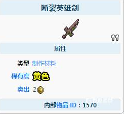 泰拉瑞亚断裂英雄剑怎么获得掉率（泰拉瑞亚断裂英雄剑怎么获得） 第3张