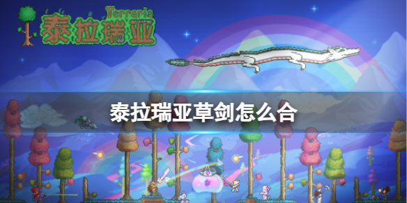 泰拉瑞亚草剑合成图（泰拉瑞亚草剑合成方法） 第1张