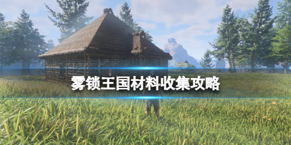 雾锁山头山雾山锁雾下一句（雾锁王国材料收集攻略） 第1张