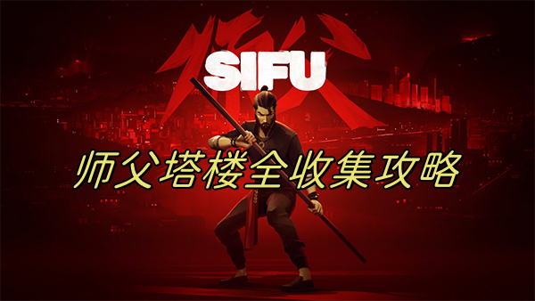 师父讲的是什么意思（师父塔楼全收集攻略） 第1张