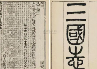 三国志讲的是谁的故事（三国志是何人所著？作者还有哪些作品？） 第1张