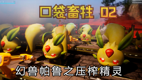 幻兽帕鲁（幻兽帕鲁自动化产线攻略） 第1张