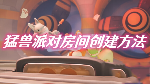 自然传奇猛兽大对决2（猛兽派对怎么创建房间） 第1张