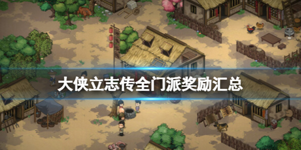 大侠立志传全门派奖励汇总 第1张