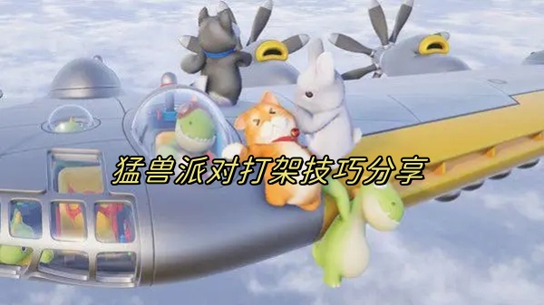 猛兽男装是哪个国家的品牌（猛兽派对打架有哪些技巧） 第1张