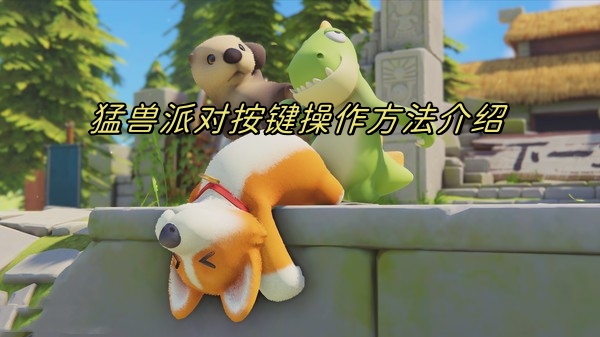 猛兽派控股集团（猛兽派对怎么操作） 第1张