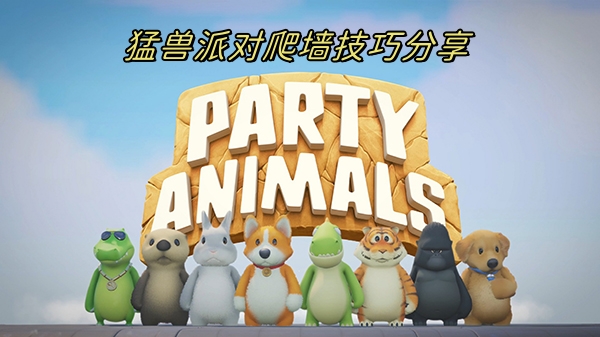 猛宠派对价格多少钱（猛兽派对怎么爬墙） 第1张