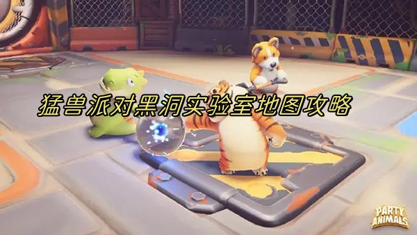 猛兽派对黑方碑图片（猛兽派对黑洞实验室地图攻略） 第1张
