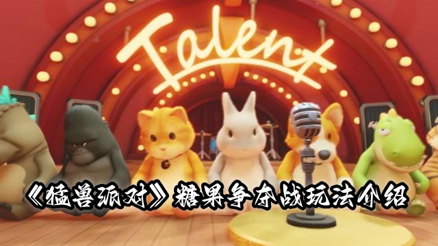 猛兽派控股集团（《猛兽派对》糖果争夺战玩法介绍） 第1张