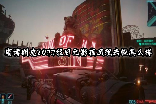 2077夜曲三个选项区别（《赛博朋克2077往日之影》夜叉狙击枪介绍） 第1张