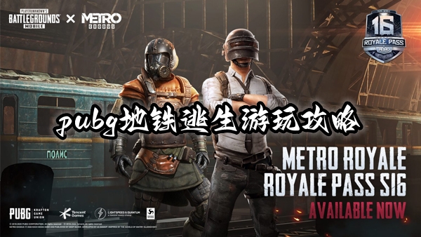 Pubg地铁逃生怎么玩（pubg地铁逃生怎么玩） 第1张