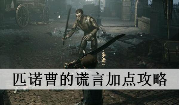 匹诺曹说谎话有什么表现（匹诺曹的谎言怎么加点） 第1张