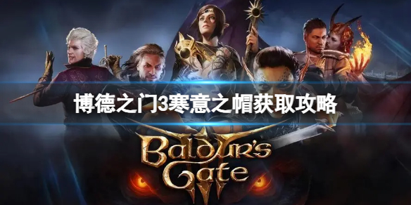 博德之门3任务流程图（博德之门3寒意之帽获取攻略） 第1张