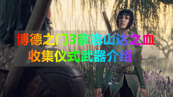 博德之门3ost（博德之门3拿洛山达之血收集仪式武器介绍） 第1张