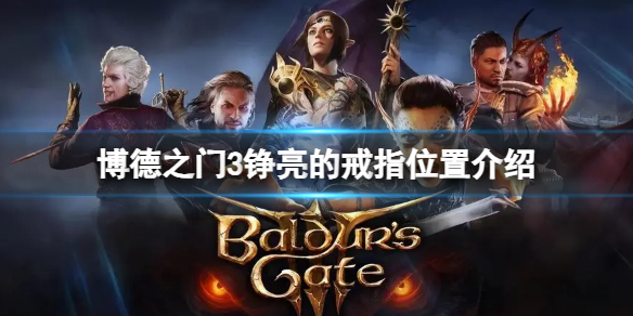 博德之门3大剑（博德之门3铮亮的戒指位置介绍） 第1张