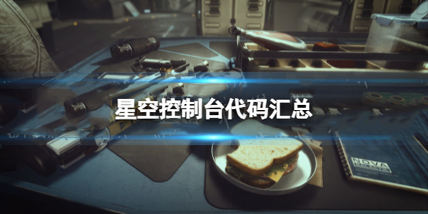 星空控制游戏攻略（星空控制台代码汇总） 第1张