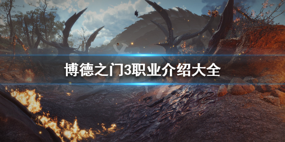 博德之门3职业选择困难（博德之门3职业介绍大全） 第1张