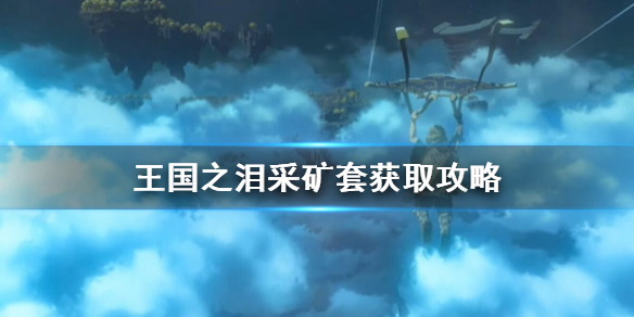 塞尔达传说国王的房间怎么进的（塞尔达传说王国之泪采矿套获取攻略） 第1张