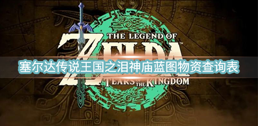 荒野之息 国王（塞尔达传说王国之泪神庙蓝图物资查询表） 第1张