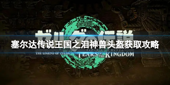 塞尔达国王之剑（塞尔达传说王国之泪神兽头盔获取攻略） 第1张