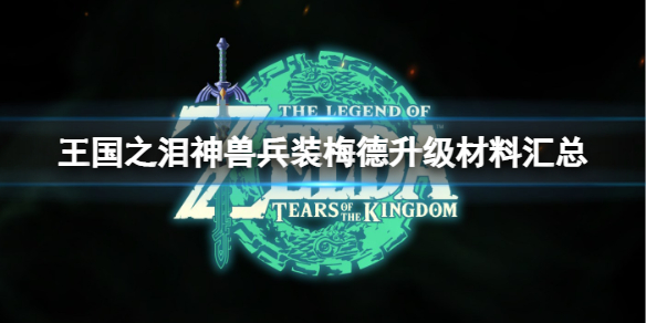 塞尔达传说神兽梅德攻略图（塞尔达传说王国之泪神兽兵装梅德升级材料汇总） 第1张