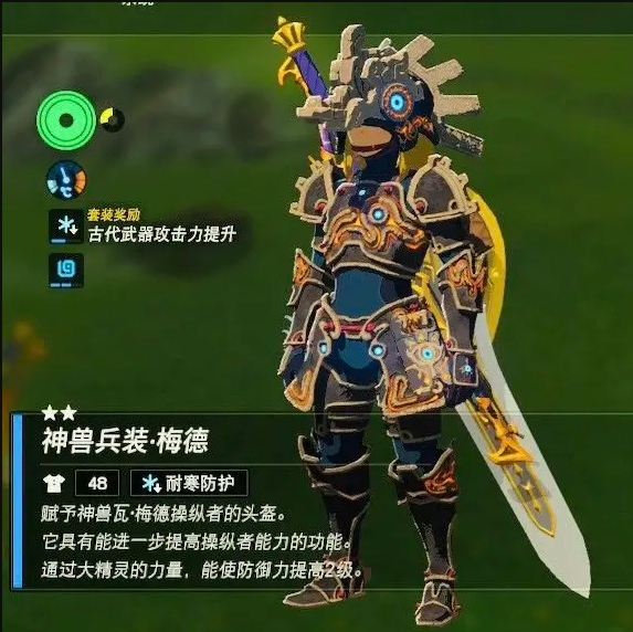 塞尔达传说神兽梅德攻略图（塞尔达传说王国之泪神兽兵装梅德升级材料汇总） 第2张