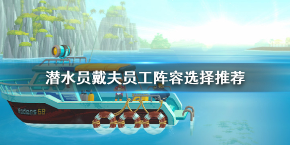潜水员潜水衣（潜水员戴夫员工阵容选择推荐） 第1张