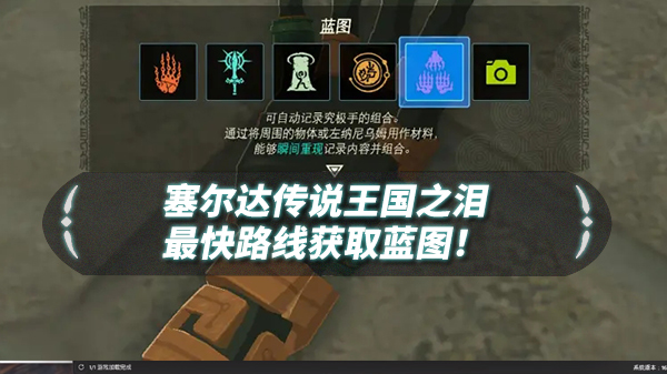王国之心怎么补（王国之泪最后一个蓝图技能在哪） 第1张