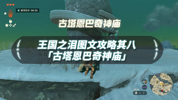 王国之心3攻略冰雪地图（王国之泪图文流程攻略其八「古塔恩巴奇神庙」） 第1张