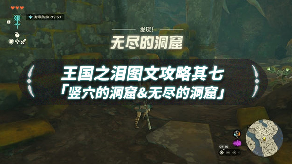 国王之魂在哪里染黑（王国之泪图文流程攻略其七「竖穴&无尽的洞窟」） 第1张