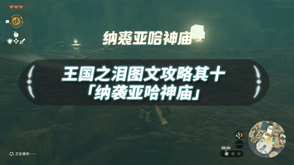 王国之剑小说（王国之泪图文流程攻略其十「纳袭亚哈神庙」） 第1张