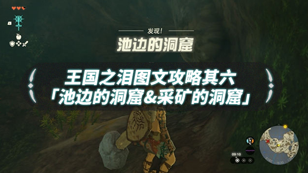 泪水之城出去（王国之泪图文流程攻略其六「池边的洞窟&采矿的洞窟」） 第1张