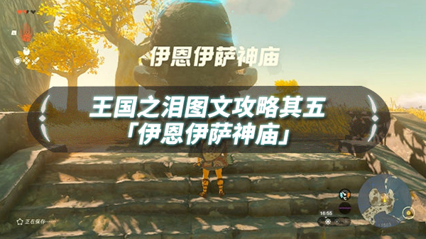 国王之魂另一半怎么拿（王国之泪图文流程攻略其五「伊恩伊萨神庙」） 第1张