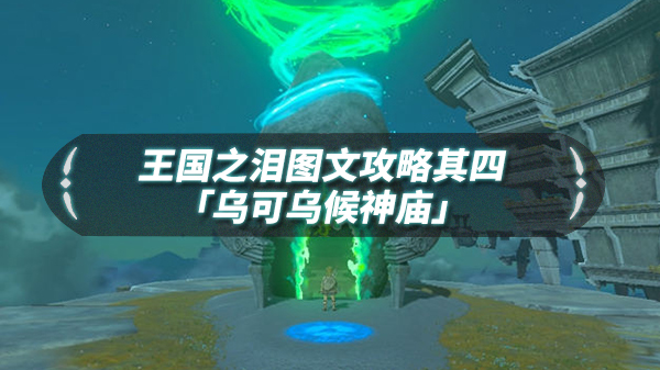 国王之匣（王国之泪图文流程攻略其四「乌可乌候神庙」） 第1张