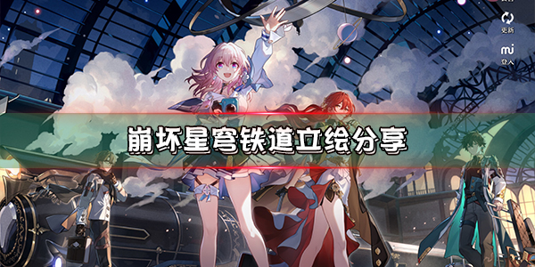 崩坏星穹铁道始发测试（崩坏星穹铁道立绘分享） 第1张