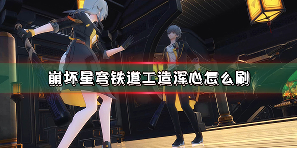 崩坏星穹铁道始发测试（崩坏星穹铁道工造浑心怎么刷） 第1张