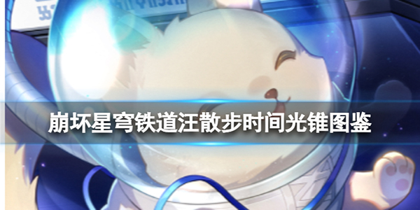 崩坏星穹铁道bilibili预约（崩坏星穹铁道汪散步时间光锥图鉴） 第1张