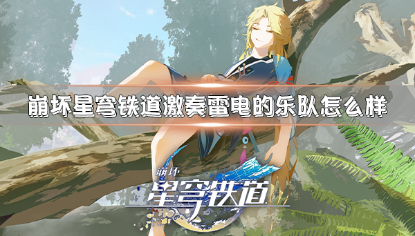 崩坏星穹铁道角色名（崩坏星穹铁道激奏雷电的乐队怎么样） 第1张