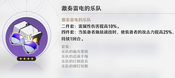 崩坏星穹铁道角色名（崩坏星穹铁道激奏雷电的乐队怎么样） 第2张
