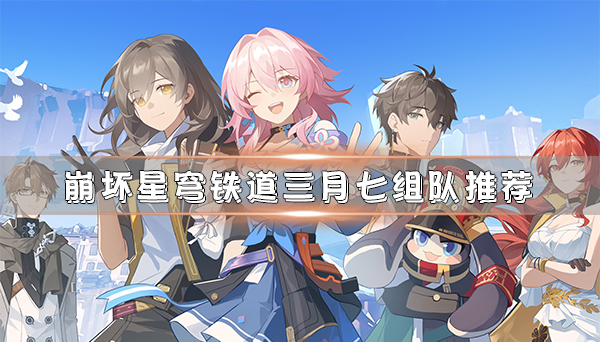 崩坏星穹铁道有版号了吗（崩坏星穹铁道三月七组队推荐） 第1张
