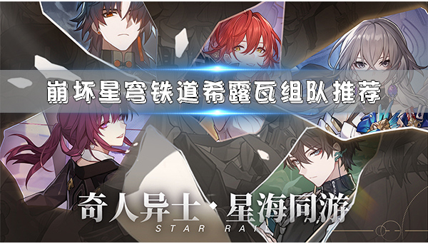 崩坏星穹铁道角色爆料怎么获得（崩坏星穹铁道希露瓦组队推荐） 第1张